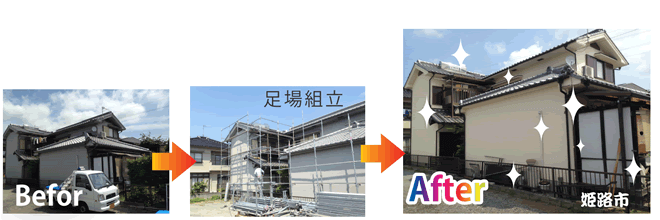 修復前 修復後 写真 姫路市