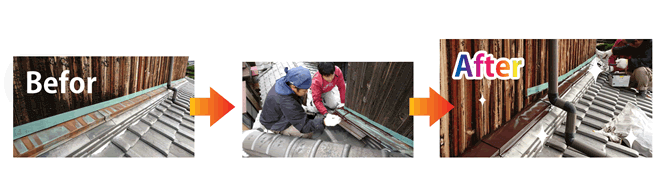 修復前 修復後 写真