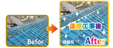 修復前 修復後 写真 姫路市