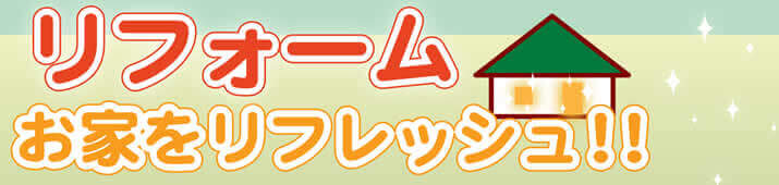 リフォーム お家をリフレッシュ！！