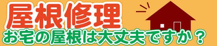屋根修理 お宅の屋根は大丈夫ですか？