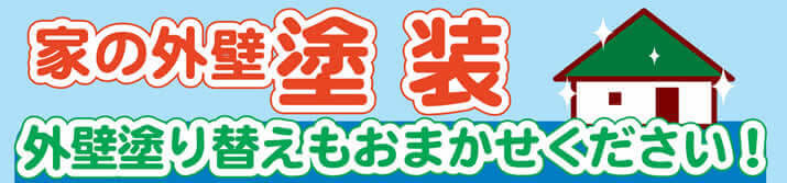 家の外壁塗装 外壁塗り替えもおまかせください！